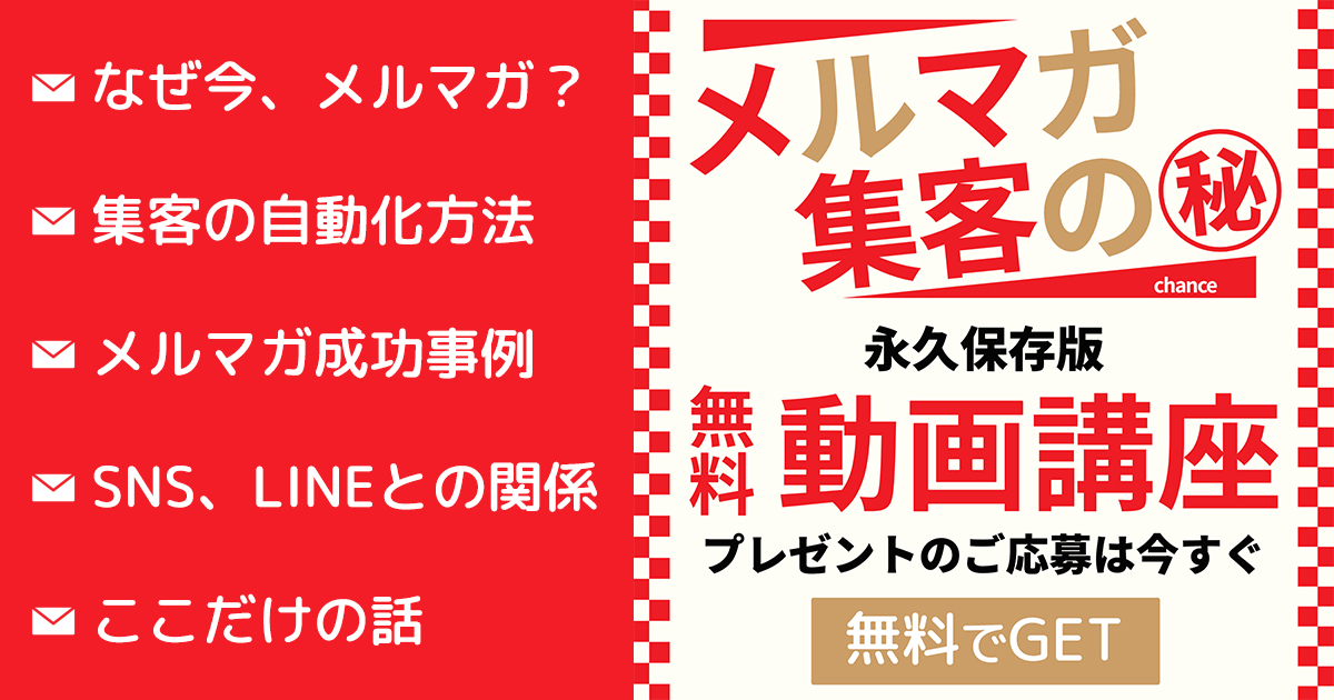 メルマガ集客講座｜メルマガは時代遅れ？人気トレンド再燃